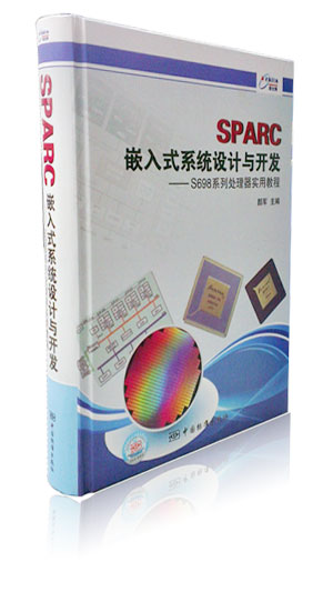 SPARC嵌入式系统设计与开发&mdash;&mdash;S698系列处理器实用教程
